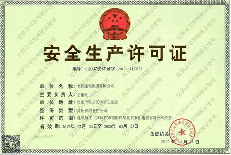 星空·体育-星空(中国)一站式服务官方网站安全生产许可证
