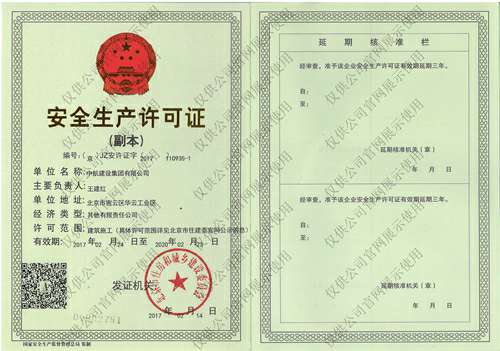 星空·体育-星空(中国)一站式服务官方网站安全生产许可证(副本）