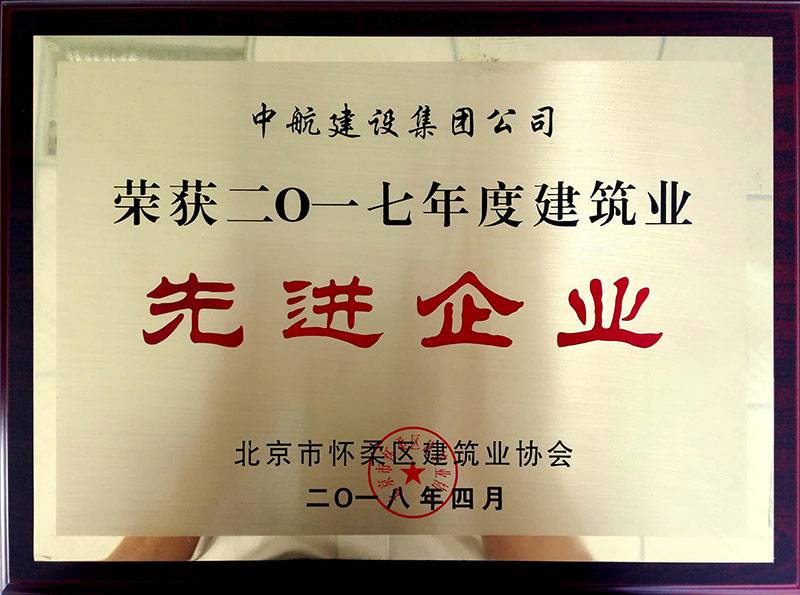 星空·体育-星空(中国)一站式服务官方网站荣获怀柔建筑业2017年度先进企业