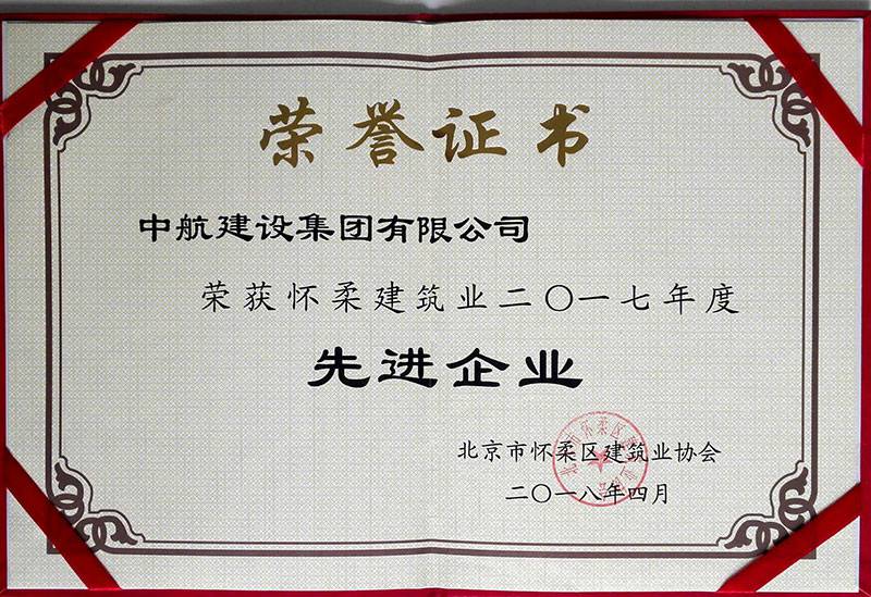 星空·体育-星空(中国)一站式服务官方网站荣获怀柔建筑业2017年度先进企业